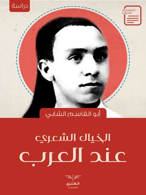 cover image of الخيال الشعري عند العرب